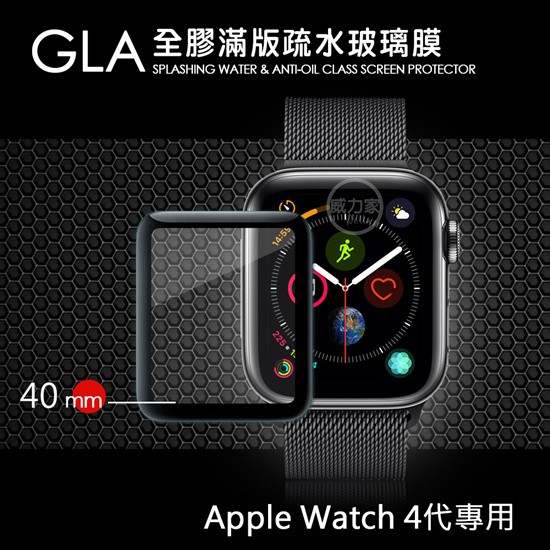 威力家 GLA Apple Watch Series 4 40mm全膠曲面滿版疏水玻璃貼 (黑)