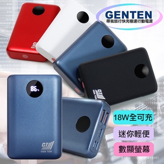 【GENTEN】 T10000mAh PD+QC 行動電源 充行動電源 T10000 18W QC3.0+PD 全可充