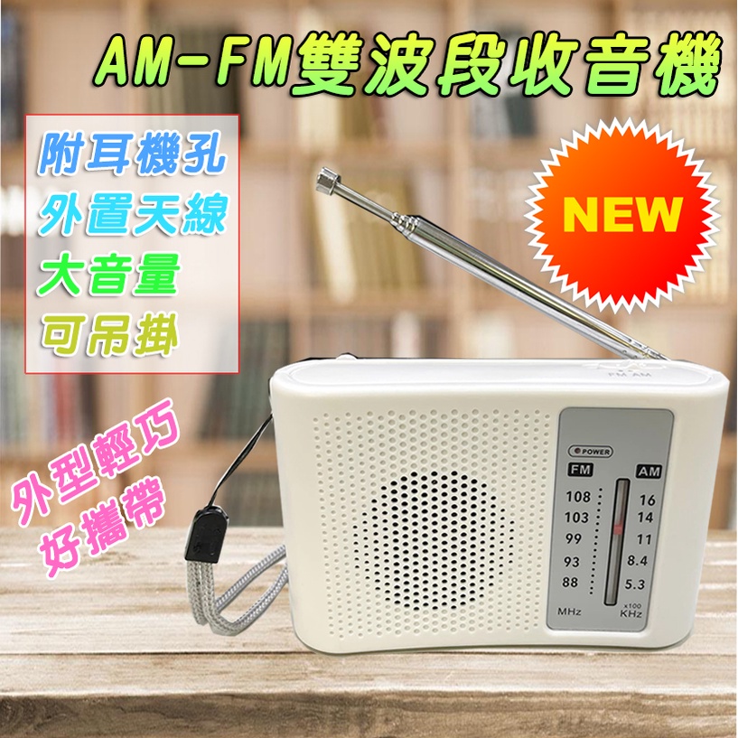 SY-5201B 掌上型 極輕量 收音機 AM FM 雙波段 附耳機孔 長天線收訊好 喇叭音質好 音量可調 可吊掛