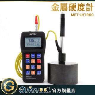 GUYSTOOL 金屬硬度計 LHT960 硬度計 裡氏硬度計 金屬模具測量 鋁合金 穩定性高 鋼材硬度計 純銅 工具鋼