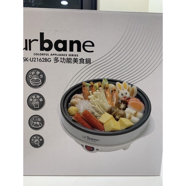 urbane多功能美食鍋