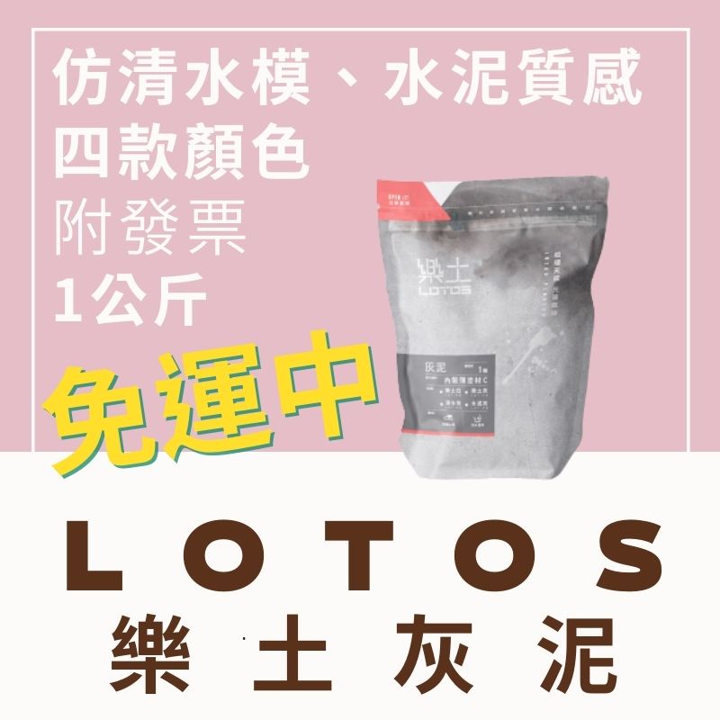 『🌈卡樂屋』 🔥免運🔥 LOTOS 樂土灰泥 絲綢型 1KG 樂土 仿清水模 清水灰 樂土灰 樂土白 水泥灰