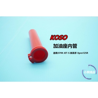 MK精品 KOSO 快速油門座 加油管 適用 SYM JETS / JET SR 單油線 加油內管 油門內管