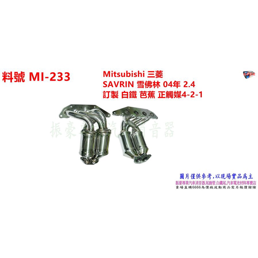 Mitsubishi 三菱 SAVRIN 雪佛林 04年 2.4 訂製 白鐵 芭蕉 正觸媒4-2-1 料號 MI-233