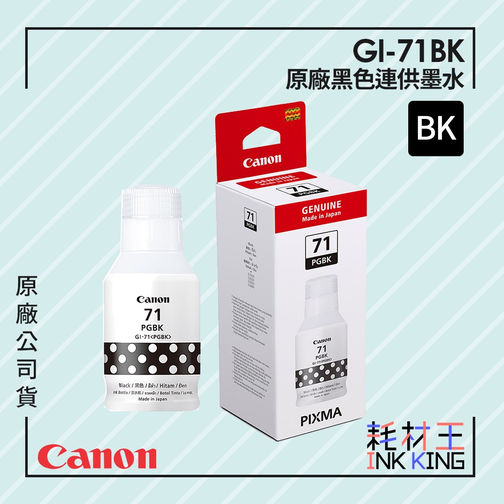 【耗材王】Canon GI-71BK 原廠連供黑色墨水 公司貨 現貨 適用G1020/G2020/G3020