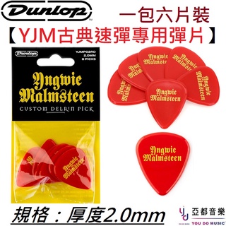 Dunlop YJM 簽名款 2.0mm 彈片 Pick 6片裝 電吉他 Yngwie Malmsteen 古典 速彈