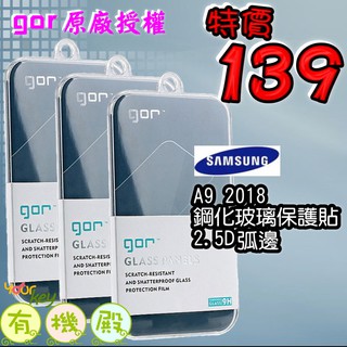 【有機殿】GOR 鋼化 玻璃 保護貼 三星 SAMSUNG A9 2018 非滿版 保貼