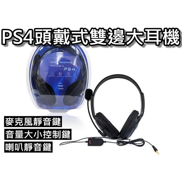 PS4有線耳機/頭戴式雙邊大耳機/線控耳麥帶話筒 直購價300元 桃園《蝦米小鋪》