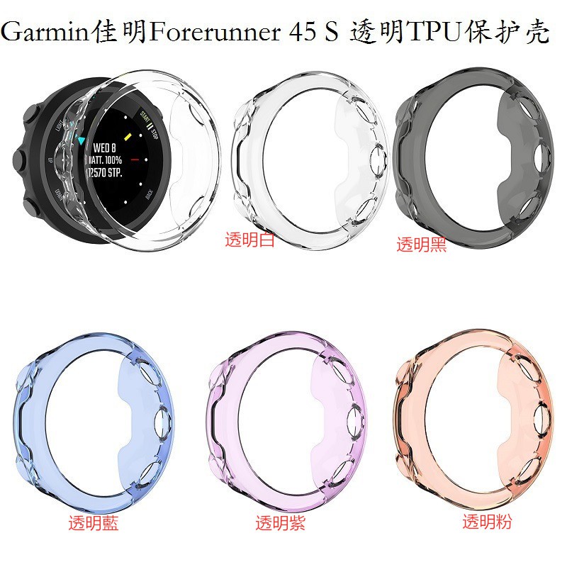 適用於Garmin佳明forerunner 45S/45手錶保護套 透明tpu保護殼 防摔 防塵運動手錶保護框