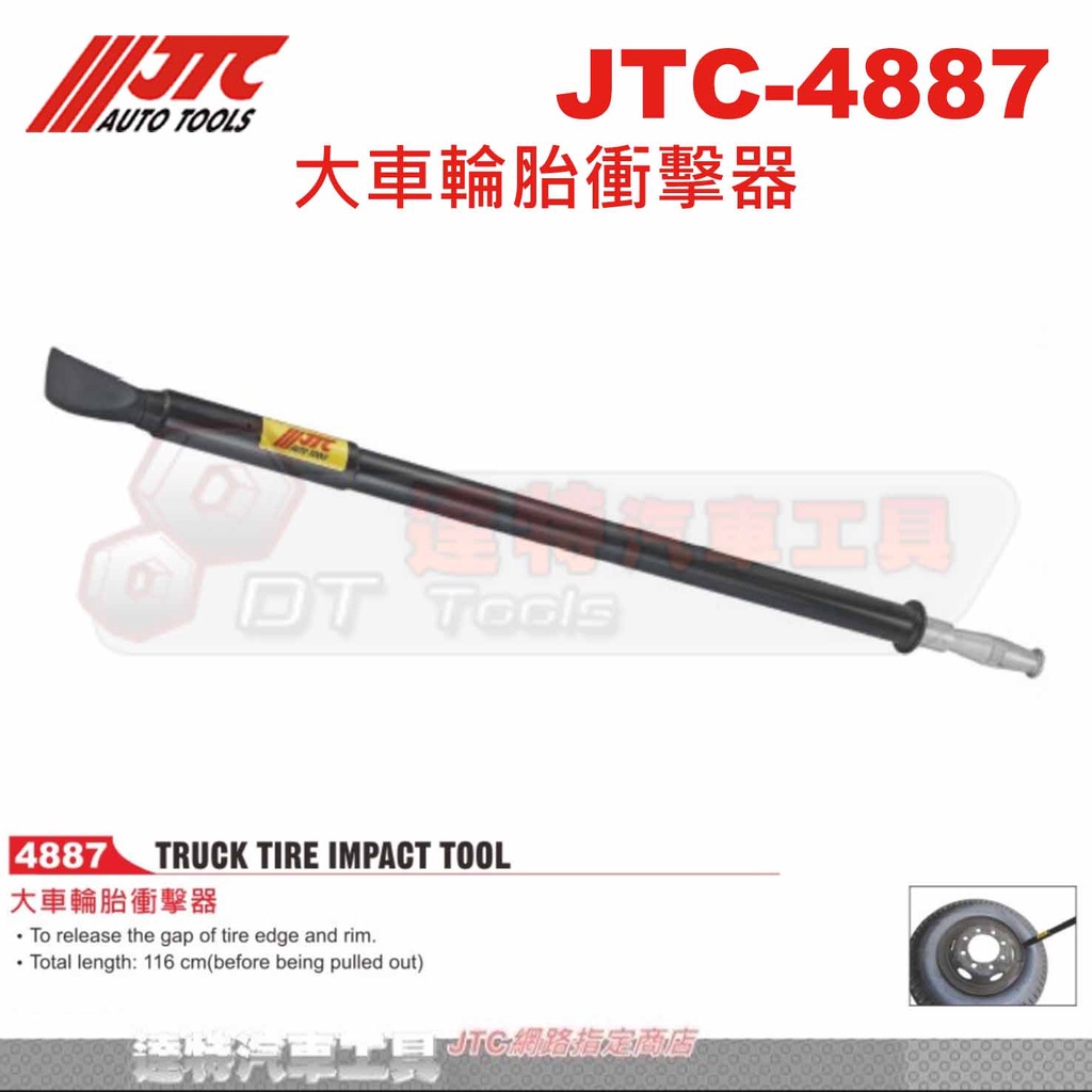 JTC-4887 大車輪胎衝擊器☆達特汽車工具☆JTC 4887