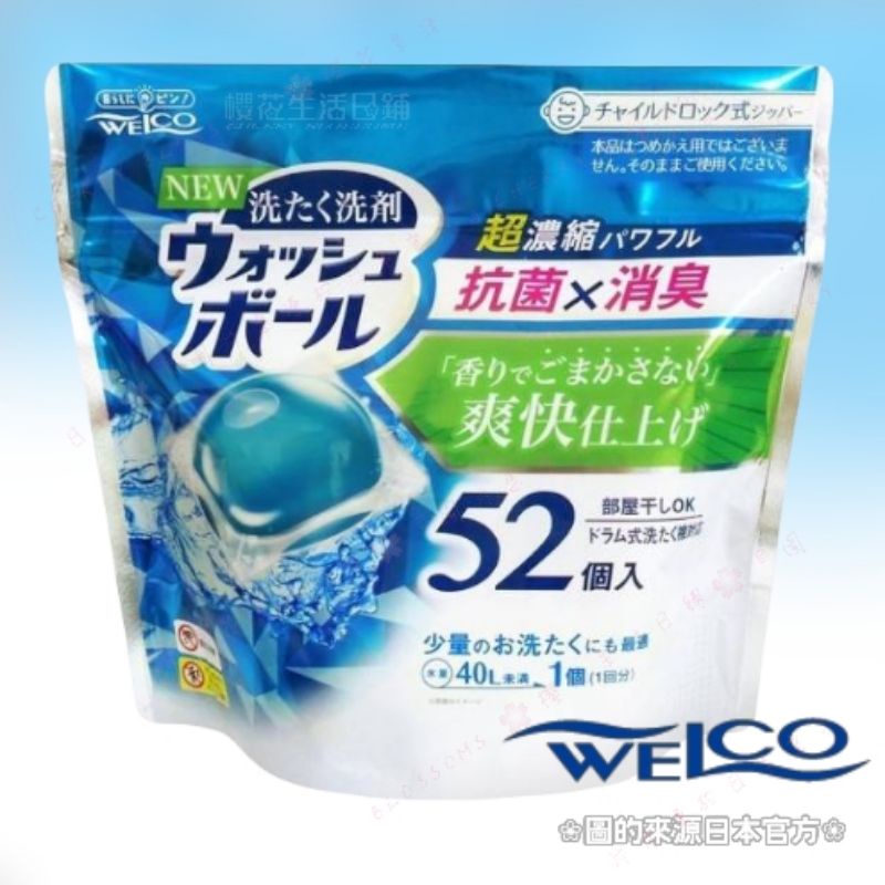 日本 WEiCO 抗菌 消臭 洗衣膠球 洗衣膠囊 洗衣球 衣物清潔 洗衣 52顆