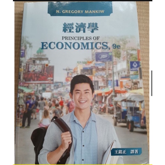 快速出貨 經濟學 Principles of Economics 9e 9 9th Mankiw 王銘正