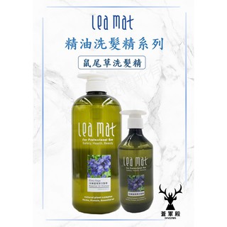 【leamat】免運費 立美特 謢色定捲/快樂鼠尾草洗髮精 300ml 1000ml 染燙後 保濕修復乾燥髮質洗髮精