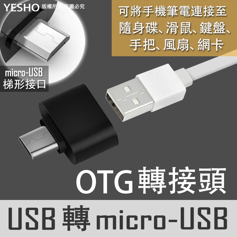 USB轉micro-USB【轉接頭】鋁合金外殼/超高速傳輸/連接手把滑鼠鍵盤記憶卡