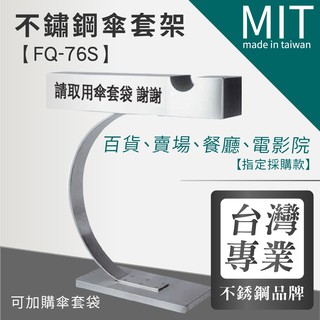 LG樂鋼(爆款熱賣)【不銹鋼傘袋架 FQ-76S】100%台灣製，雨傘收納架/傘套架/傘套機/傘桶/傘架