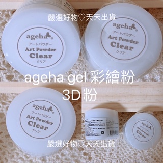 現貨 日本粉雕彩繪粉【熱賣】ageha gel 彩繪粉 乳透明3D粉 做出立體粉雕 美甲 絲絨感霧面 立體彩繪 絲絨感