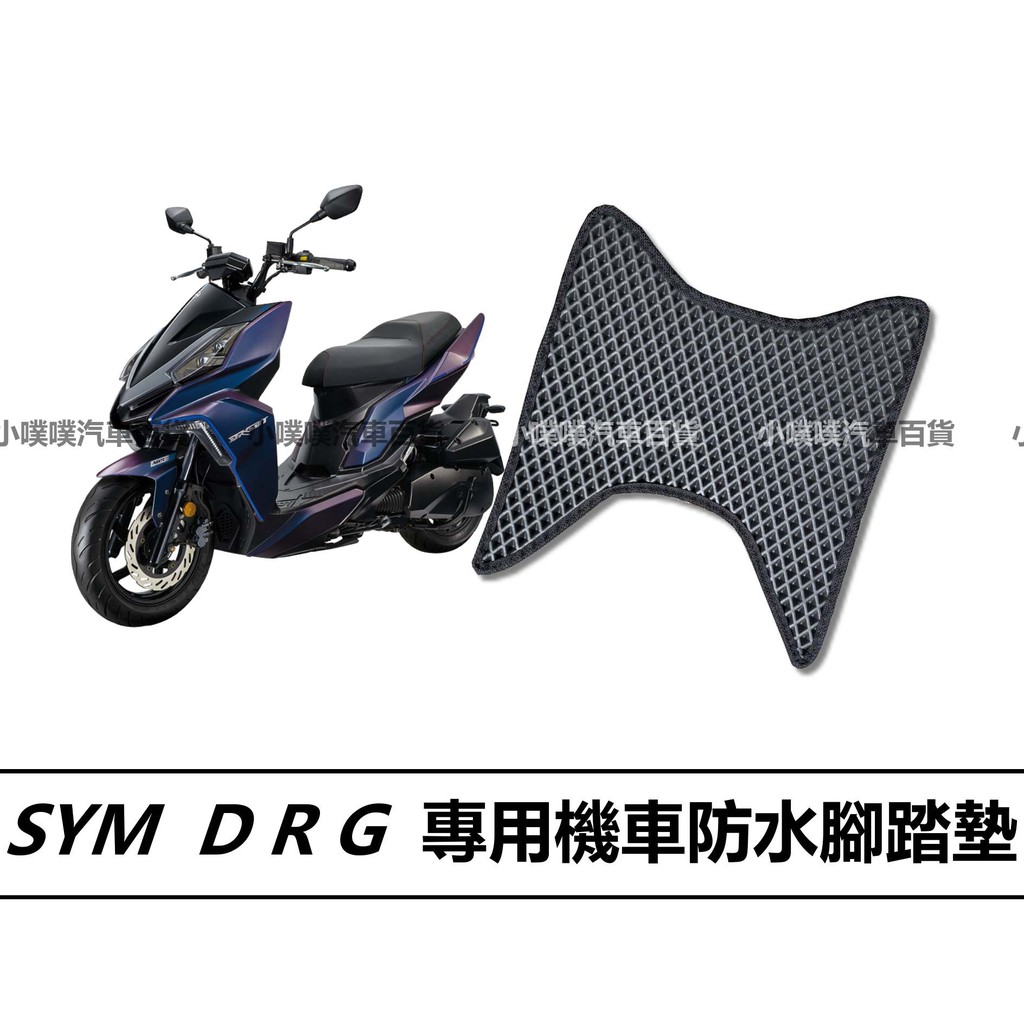 🏆【小噗噗】SYM DRG  D R G  機車 專用 腳踏板 光陽機車機車腳踏墊 / 防水 鬆餅踏墊