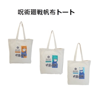 風雅日和💖特價 日本正版 咒術迴戰 肩背包 帆布包 購物袋 直式可放A4 手提袋 側背包 BOXX