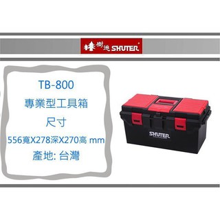 『 即急集 』 1個免運非偏遠 樹德 TB-800 專業型工具箱 /置物箱/零件箱/收納箱/工具盒/分類箱