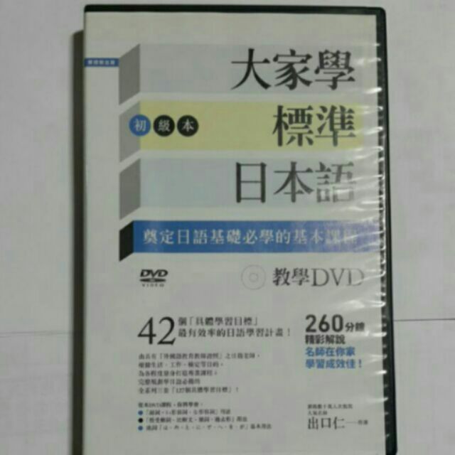 大家學標準日本語全套DVD
