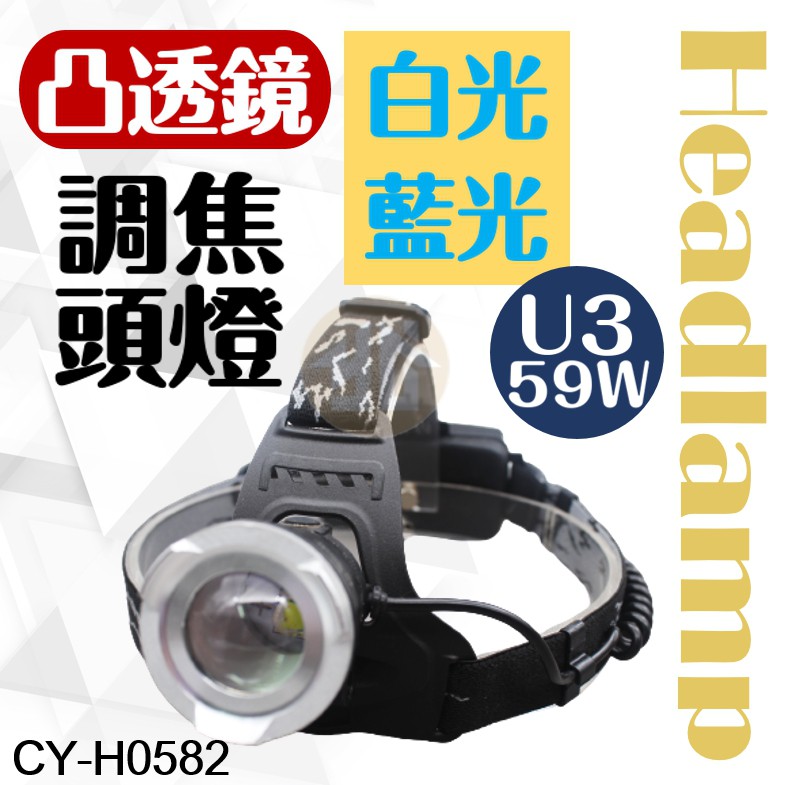 御晨良品 【TW焊馬】 U3 白光藍光LED充電式頭燈 CY-H0582 附電池 白光 藍光 頭燈 手電筒 停電 LED