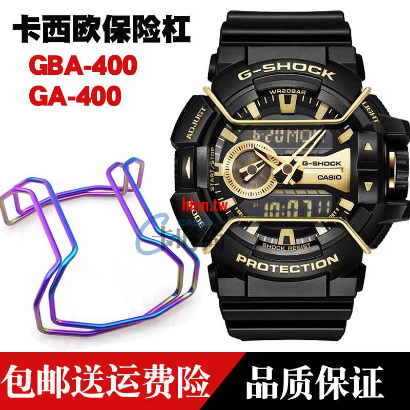 【時尚，潮流】CASIO卡西歐G-SHOCK保險槓 GA-400/GBA-400GA-110 保護杆手錶配件