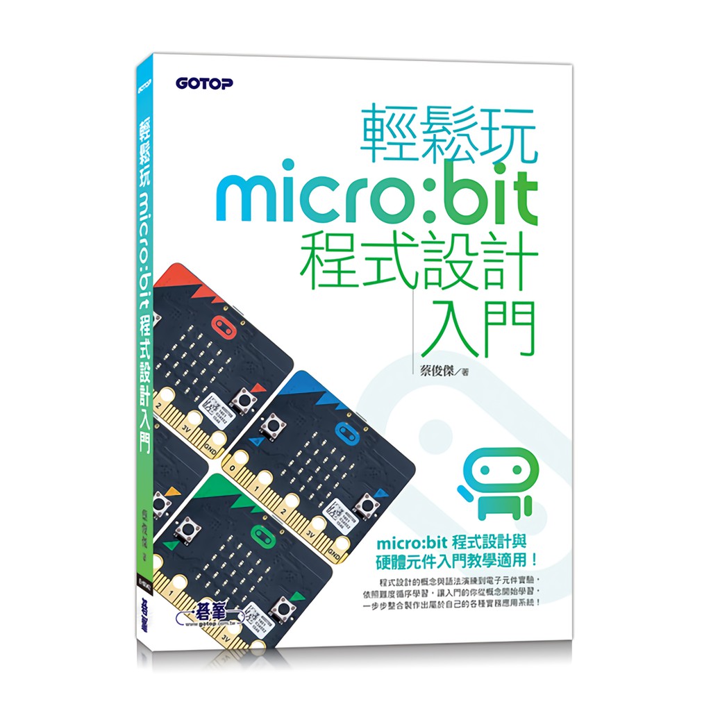 輕鬆玩micro:bit程式設計入門/蔡俊傑 誠品eslite