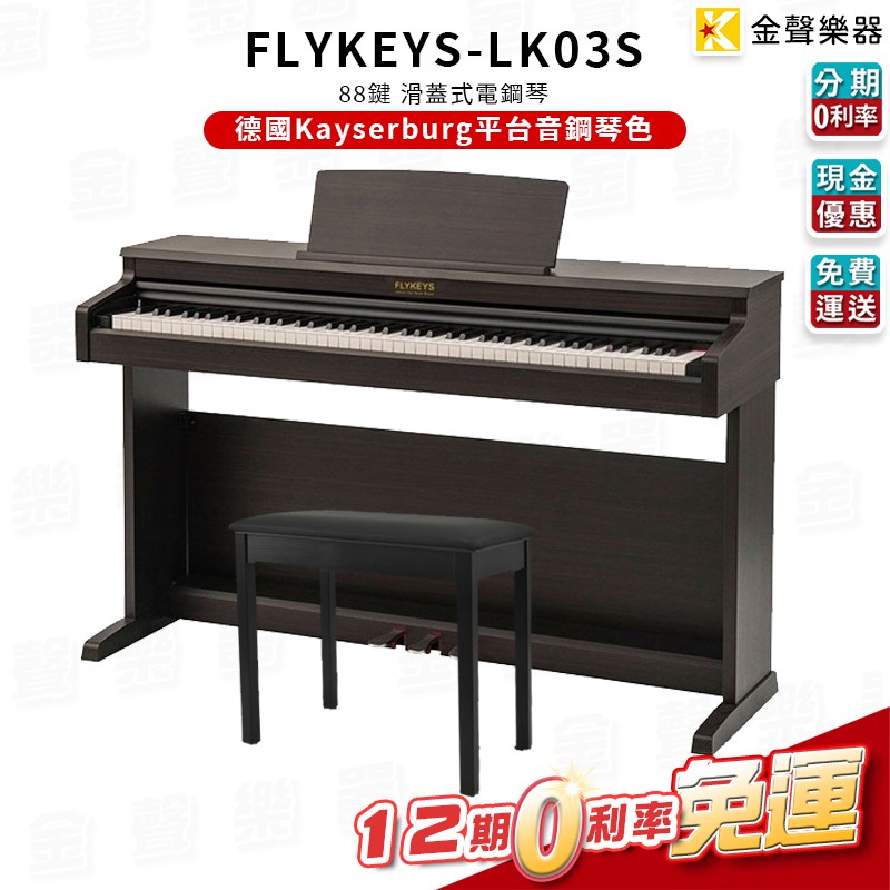 FLYKEYS LK03S 88鍵 電鋼琴 滑蓋式 德國 Kayserburg 平台鋼琴音色 高CP值【金聲樂器】