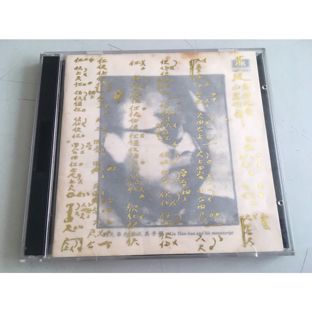 「環大回收」♻二手 CD 早期 絕版 無封底【劉天華 蕭白鏞 二胡獨奏曲】中古碟片 音樂專輯 光碟唱片 心靈古典