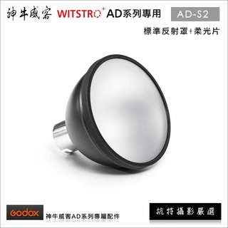 [ 杭特攝影嚴選 ] Godox 神牛 AD360 Reflector AD-S2 閃燈 標準反射罩+柔光片 AD200