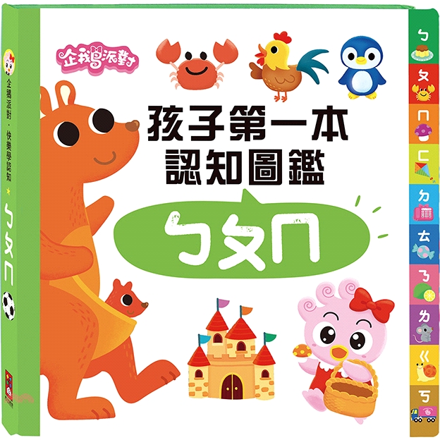 ㄅㄆㄇ－企鵝派對孩子第一本認知圖鑑【金石堂、博客來熱銷】