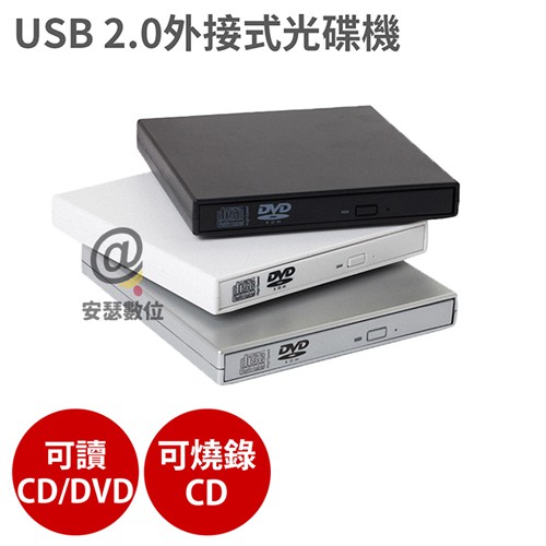 USB 2.0 外接式光碟機 可讀CD/DVD、燒錄CD 燒錄機 筆電 光碟機