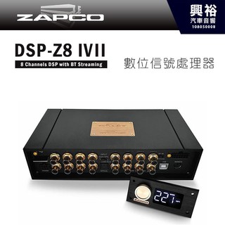 興裕 【ZAPCO】DSP-Z8IVII 8通道DSP數位訊號處理器＊正品公司貨