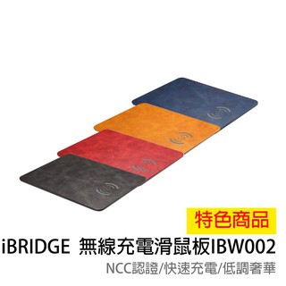 【iBRIDGE】快速無線充電滑鼠板IBW002