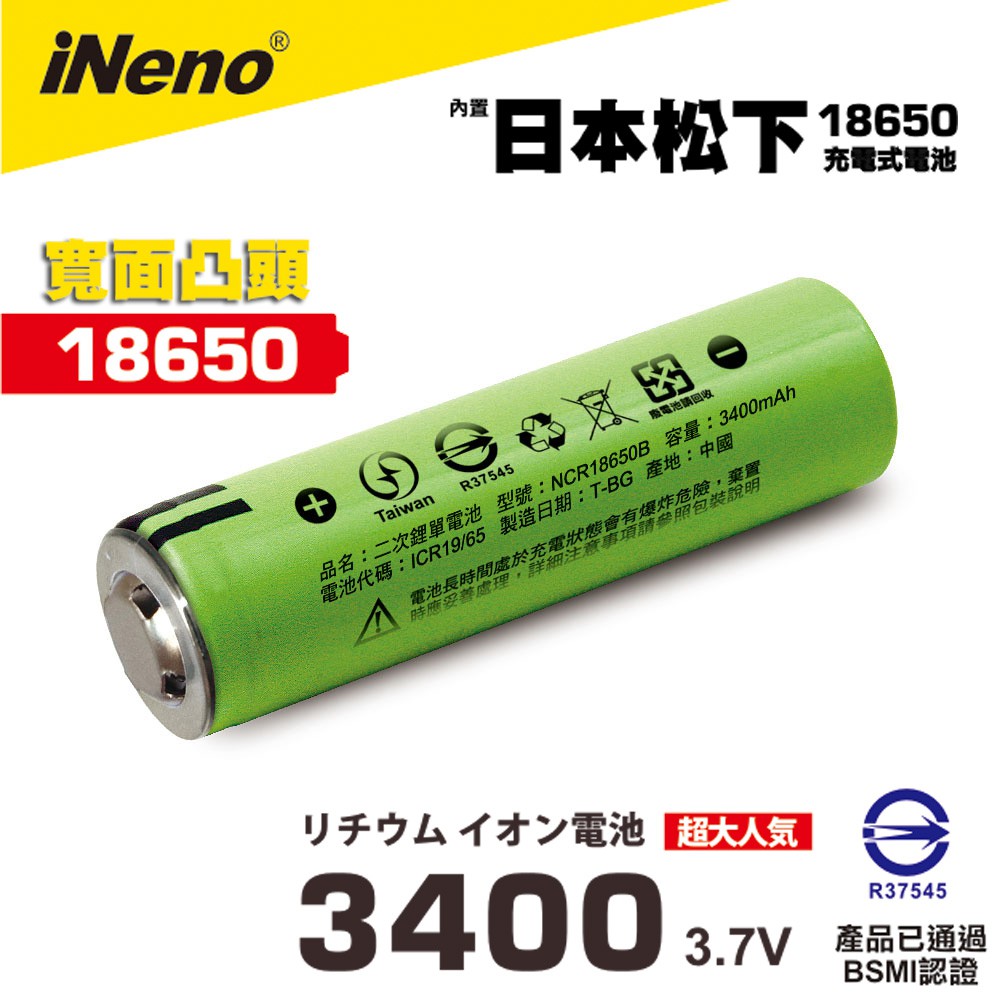 日本iNeno 18650高效能鋰電池3400mAh 內置日本松下(綠皮凸頭) 現貨 廠商直送