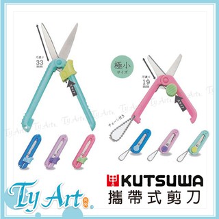 Image of 同央美術網購 KUTSUWA 攜帶式剪刀 不需蓋子 單手可用 兩種尺寸可選