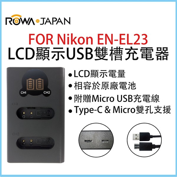ROWA 樂華 FOR NIKON EN-EL23 USB雙槽充電器  P600 P610 P900