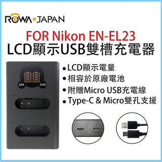 ROWA 樂華 FOR NIKON EN-EL23 USB雙槽充電器 P600 P610 P900