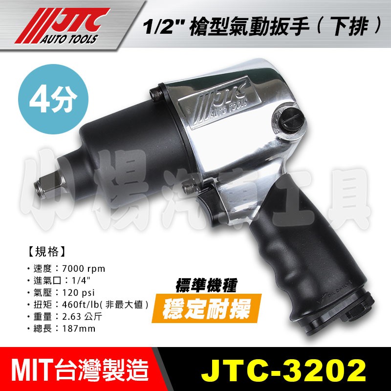 【小楊汽車工具】(現貨免運) JTC 3202 1/2" 槍型氣動扳手(下排) / 460FT / 四分 4分 氣動板手