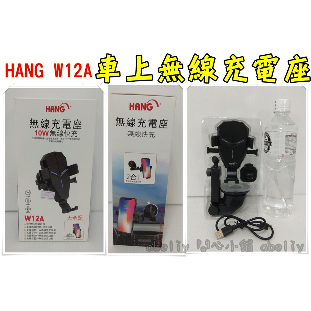 HANG W12A車上無線充電座 10W無線快充 重力車架 重力支架 手機支架