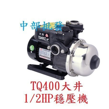 免運『超便宜』大井 TQ400 1/2HP 電子穩壓加壓馬達 塑鋼恆壓機  靜音加壓機 抽水機 低噪音 泵浦附有無水停機