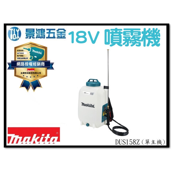 景鴻五金 公司貨 MAKITA 牧田 18V 鋰電 背負式噴霧機 15L DUS158 單主機 DUS158Z 含稅價