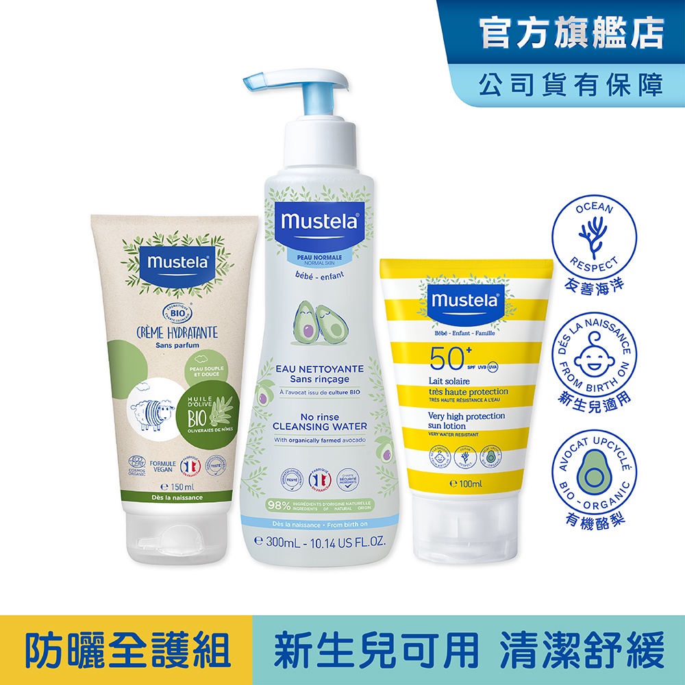 Mustela 防曬有機全護組(SPF50+兒童防曬乳100ml+有機好橄潤膚乳+免用水潔淨液) 新生兒/孕婦 慕之恬廊
