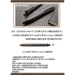 UNI 三菱 MSXE5-2005-07 天然橡木系列 多機能溜溜筆(支)(黑 0.7mm原子筆4色+0.5mm 自動鉛