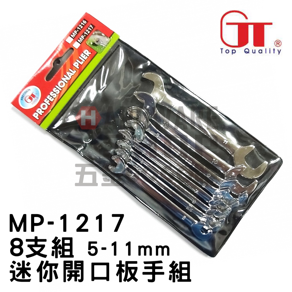 台灣 GT Good Tools MP-1217 迷你 開口板手組 雙開口扳手組 8支組 5-11mms MP1217