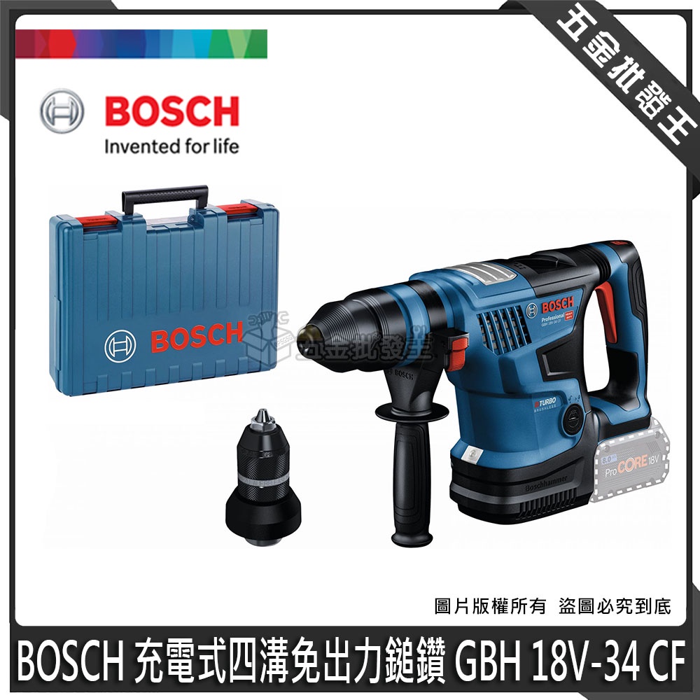 【五金批發王】BOSCH 博世 GBH 18V-34 CF 充電式四溝免出力鎚鑽【單機】鎚鑽 18V 電動鎚鑽 電動工具