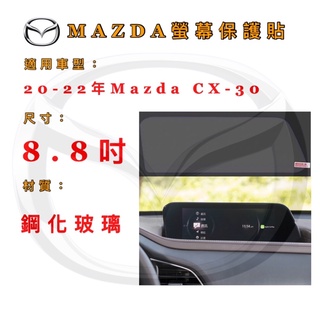 螢幕保護貼MAZDA CX-30 20-23年 車用螢幕 8.8吋/7吋 儀錶膜 保護貼 玻璃貼 鋼化膜 鋼化玻璃
