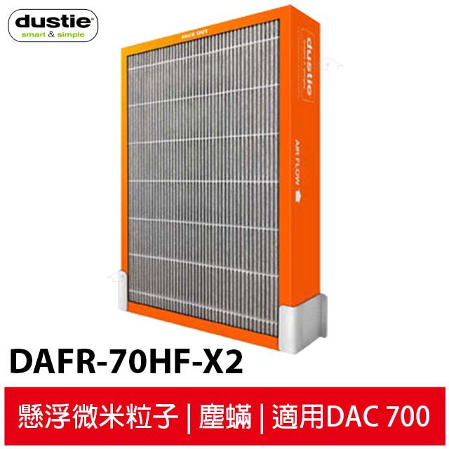 Dustie達氏 強效甲醛過濾器 DAFR-70HF-X2 適用DAC700 空氣清淨機