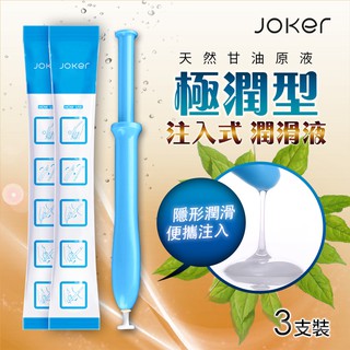 超方便潤滑液 方便攜帶 即用即濕 無需等待 安全舒適 蝦咪情趣 JOKER 注入式 潤滑液 3g x 3入-極潤型