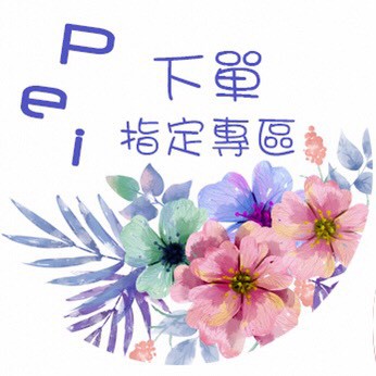 🌈 下單指定專區 ▃▂▁